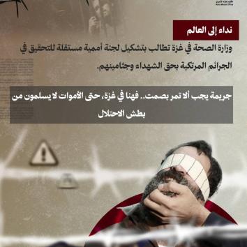 حتى بعد الموت.. الاحتلال يواصل جريمته ..