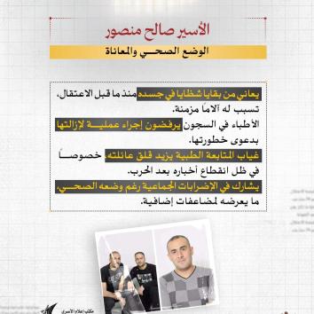 الأسير صالح منصور.. المؤبد المكرر و23 عاماً من الصمود خلف القضبان