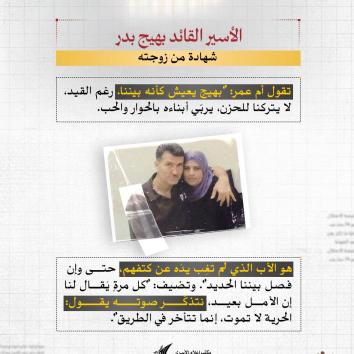 الأسير القائد بهيج بدر.. ثمانية عشر مؤبدًا وصبرٌ لا يشيخ