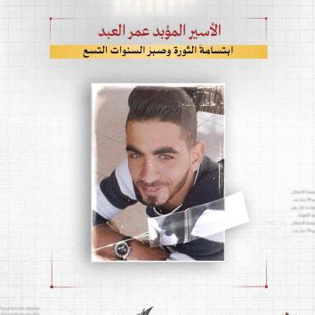 الأسير المؤبد عمر العبد.. ابتسامةُ الثورة وصبرُ السنوات التسع