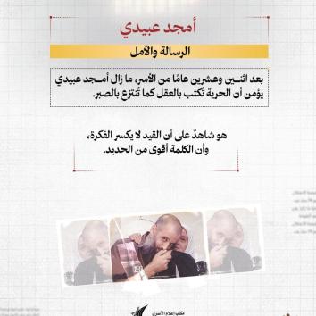 الأسير الكاتب أمجد عبيدي.. يكتب النور خلف القضبان