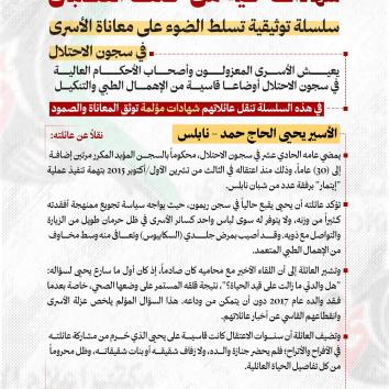 شهادات حية من خلف القضبان