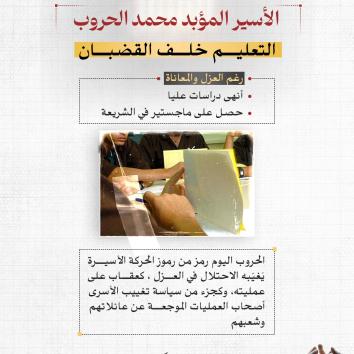 الأسير المؤبد محمد الحروب.. عزلة وانتقام بلا نهاية