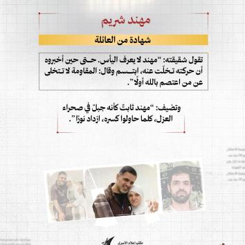 الأسير القائد مهند شريم  : الإيمان لا يهزم بالعزلة