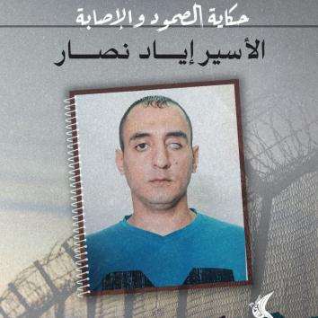 حكاية الصمود والإصابة : الأسير إياد نصار