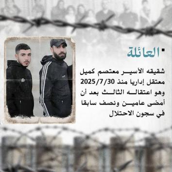 الأسير القاصر سليمان كميل  اعتقال ينذر بالخطر على حياته