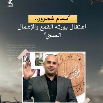 الأسير بسام شحرور.. اعتقال يورثه القمع والإهمال الصحي