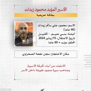 الأسير المؤبد محمود زيدات.. صبر الزوجة وثبات العمر الطويل