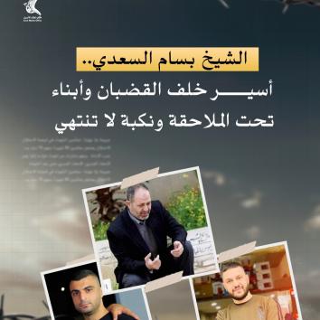 الشيخ بسام السعدي.. أسير خلف القضبان وأبناء تحت الملاحقة ونكبة لا تنتهي