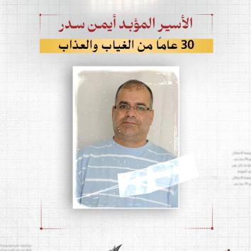 الأسير المؤبد أيمن سدر.. 30 عاماً من الغياب والعذاب