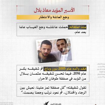 "الأسير المؤبد معاذ بلال.. ثلاثة عقودٍ من الصبر والكرامة"