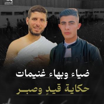 ضياء وبهاء غنيمات  حكاية قيد وصبر