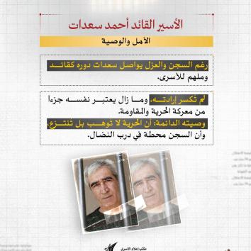 الأسير القائد أحمد سعدات.. صوت المقاومة خلف القضبان