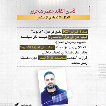 الأسير القائد معمر شحرور.. عزلة ممتدة وتجويع ممنهج