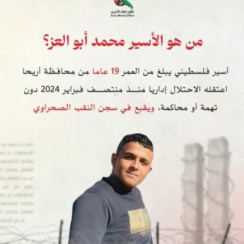 محمد أبو العز .. فتى أريحا الذي أنهك تحت التعذيب