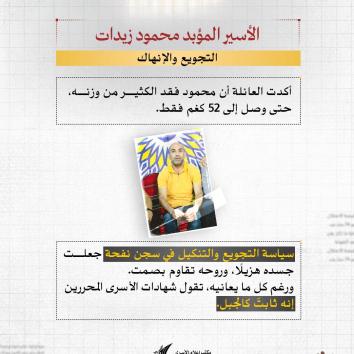 الأسير المؤبد محمود زيدات.. صبر الزوجة وثبات العمر الطويل
