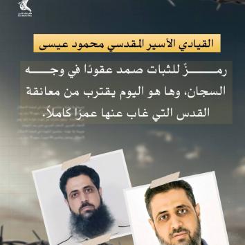 القيادي الأسير المقدسي محمود عيسى حكاية ثبات تتحدى السجون