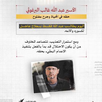 عبد الله البرغوثي.. جسدٌ يُعذَّب وإرادة لا تنكسر رغم الإعدام البطيء