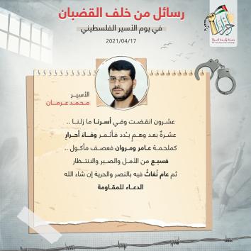 رسالة الأحرار من خلف القضبان في يوم الأسير