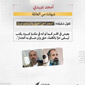 الأسير الكاتب أمجد عبيدي.. يكتب النور خلف القضبان