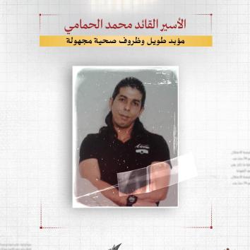 الأسير القائد محمد الحمامي.. مؤبد طويل وظروف صحية مجهولة