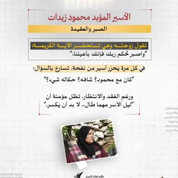 الأسير المؤبد محمود زيدات.. صبر الزوجة وثبات العمر الطويل