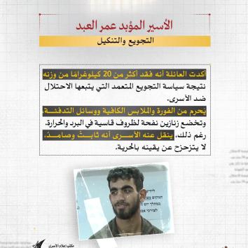 الأسير المؤبد عمر العبد.. ابتسامةُ الثورة وصبرُ السنوات التسع