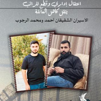 اعتقال إداري وقطع للراتب يثقل كاهل العائلة.. الأسيران الشقيقان أحمد ومحمد الرجوب