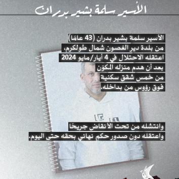 الأسير سلمة بدران.. بين ركام المنزل وجدران السجن