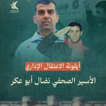 أيقونة الاعتقال الإداري  الأسير الصحفي نضال أبو عكر