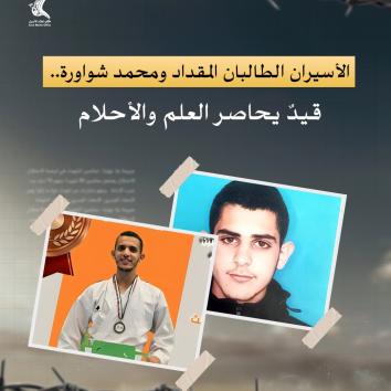 الأسيران الطالبان المقداد ومحمد شواورة.. قيدٌ يحاصر العلم والأحلام