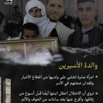 ضياء وبهاء غنيمات  حكاية قيد وصبر