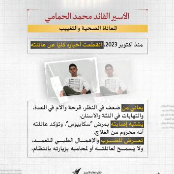 الأسير القائد محمد الحمامي.. مؤبد طويل وظروف صحية مجهولة