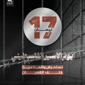 تصاميم يوم الأسير الفلسطيني 2025