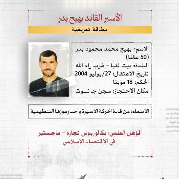 الأسير القائد بهيج بدر.. ثمانية عشر مؤبدًا وصبرٌ لا يشيخ