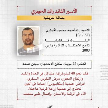 الأسير القائد رائد الحوتري.. صلابة الإرادة في وجه المؤبد والإهمال الطبي