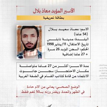 "الأسير المؤبد معاذ بلال.. ثلاثة عقودٍ من الصبر والكرامة"