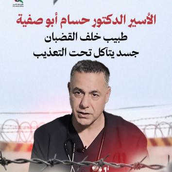 الأسير الدكتور حسام أبو صفية طبيب خلف القضبان.. جسد يتآكل تحت التعذيب