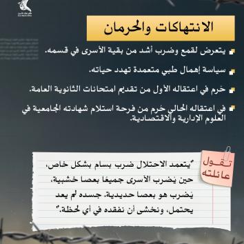 الأسير بسام شحرور.. اعتقال يورثه القمع والإهمال الصحي
