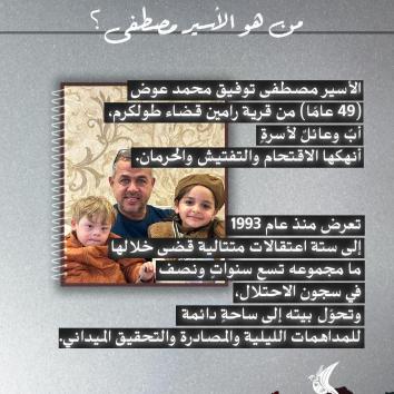 الأسير مصطفى عوض.. ثلاثة عقودٍ من الاعتقال الدوّار تطارد حريته وبيته معًا