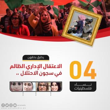 في يوم المرأة العالمي.. الأسيرات الفلسطينيات وجه المعاناة الصامت!