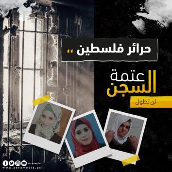 في يوم المرأة العالمي.. الأسيرات الفلسطينيات وجه المعاناة الصامت!