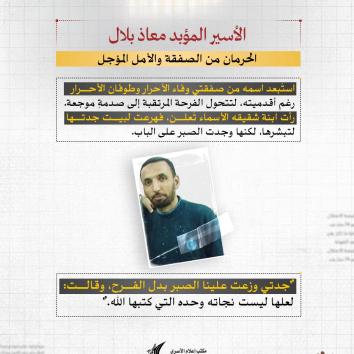 "الأسير المؤبد معاذ بلال.. ثلاثة عقودٍ من الصبر والكرامة"