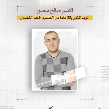 الأسير صالح منصور.. المؤبد المكرر و23 عاماً من الصمود خلف القضبان