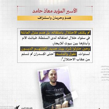 الأسير المؤبد معاذ حامد.. المطارد الذي لم تُطفئه السجون