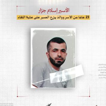 إسلام جرّار.. ثلاثة وعشرون عامًا من الأسر ووالدٌ يزرع الصبر على عتبة اللقاء