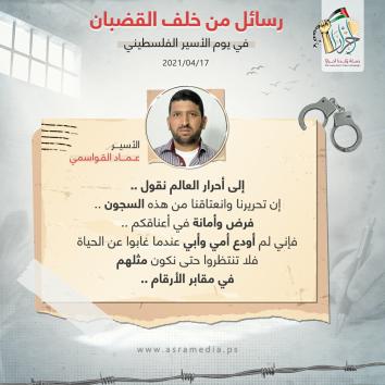 رسالة الأحرار من خلف القضبان في يوم الأسير