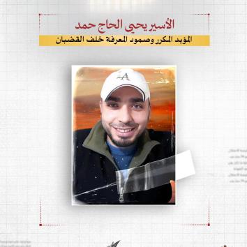 الأسير يحيى الحاج حمد.. المؤبد المكرر وصمود المعرفة خلف القضبان