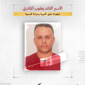 الأسير القائد يعقوب القادري.. أيقونة نفق الحرية وعزلة قاسية