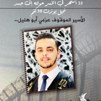 الأسير عزمي أبو هليل.. 10 أشهر في الأسر حولته إلى جسد نحيل بوزن 38 كغم